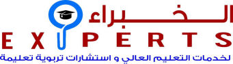 الخبراء لخدمات التعليم العالي 